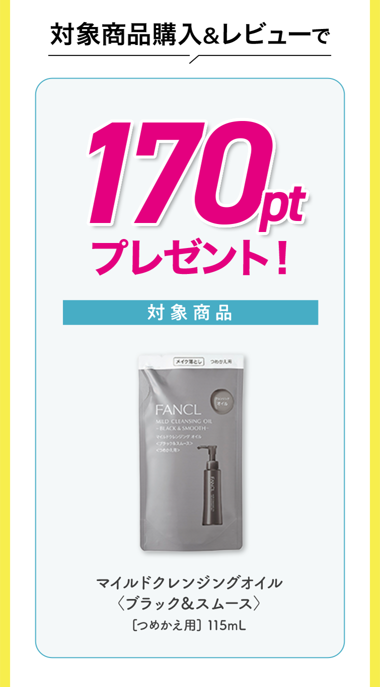 対象商品購入＆レビューで170ptプレゼント！