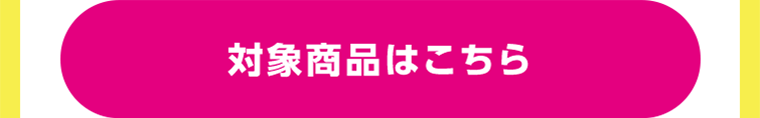対象商品はこちら