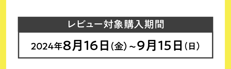 レビュー対象購入期間