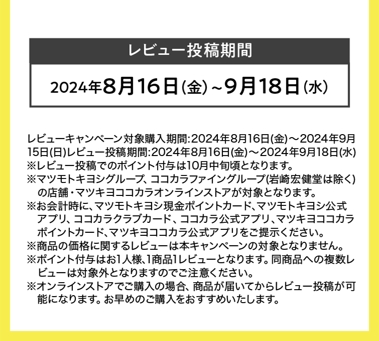 レビュー投稿期間