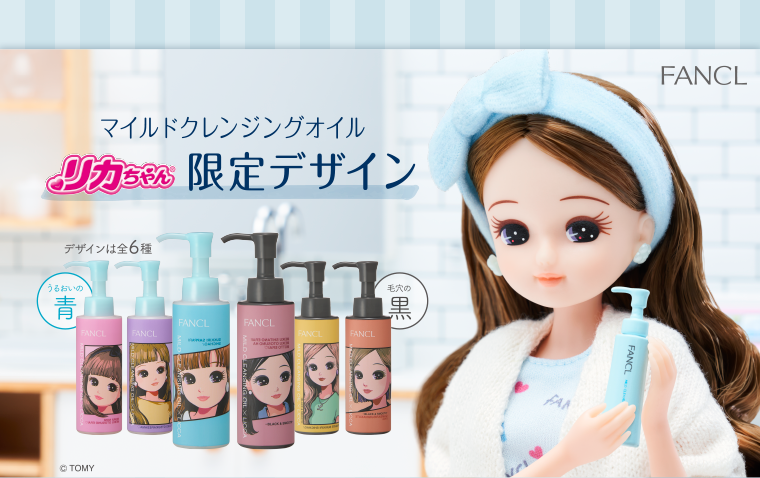FANCL　マイルドクレンジングオイル　リカちゃん限定デザイン