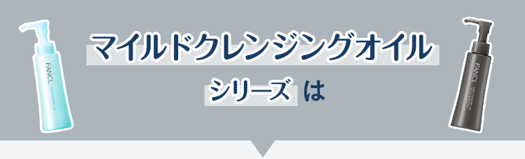 マイルドクレンジングオイルシリーズは