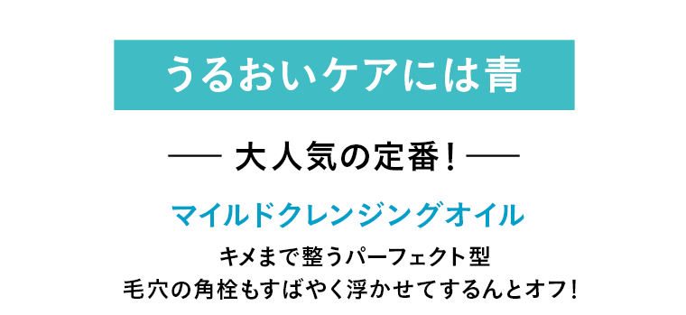 うるおいケアには青