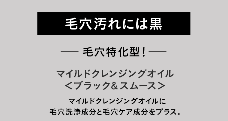 毛穴汚れには黒
