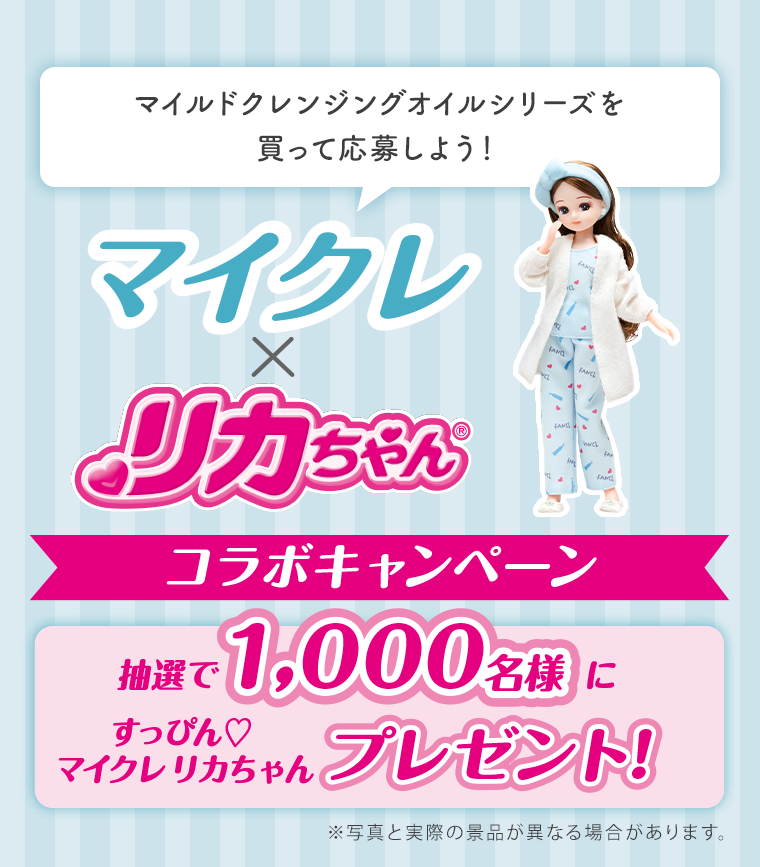 マイクレ×リカちゃん　コラボキャンペーン
