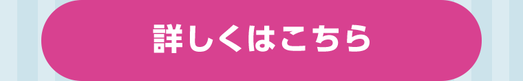詳しくはこちら