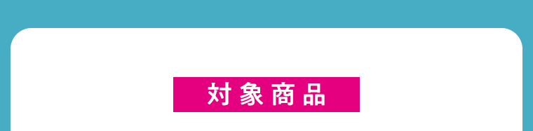 対象商品