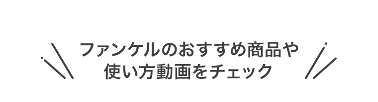 ファンケルのおすすめ商品や使い方動画をチェック