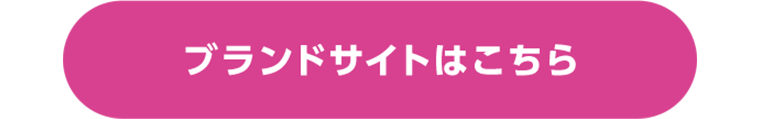 ブランドサイトはこちら