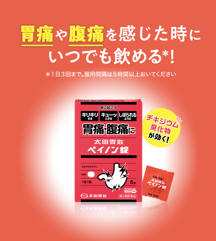 胃痛や腹痛を感じた時にいつでも飲める！