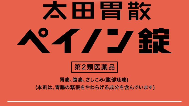 太田胃散ペイノン錠