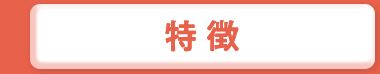 特徴
