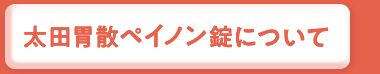 太田胃散ペイノン錠について