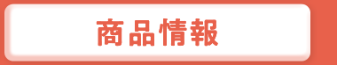 商品情報