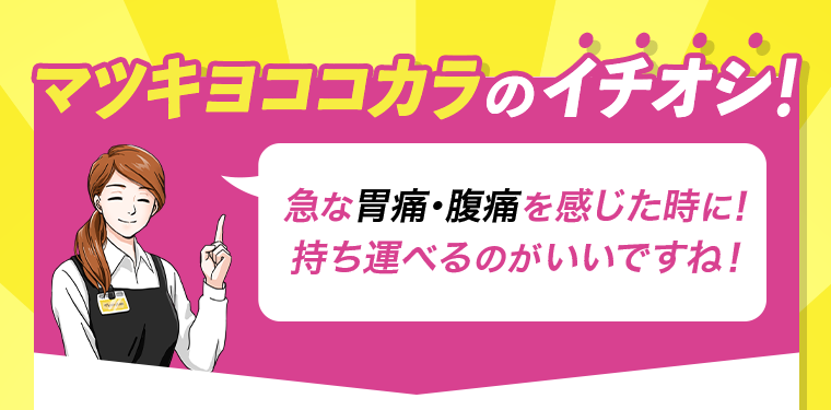 マツキヨココカラのイチオシ！