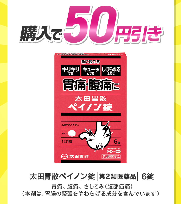 購入で50円引き