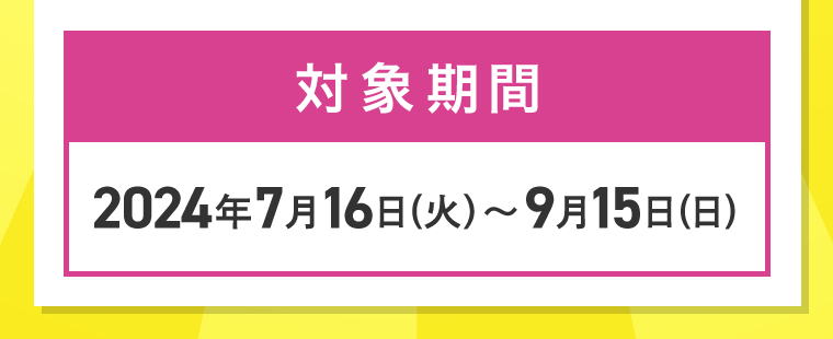 対象期間