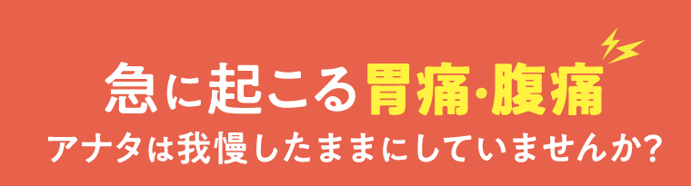 急に起こる胃痛・腹痛