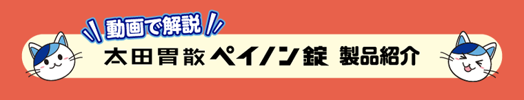 動画で解説　太田胃散ペイノン錠　製品紹介