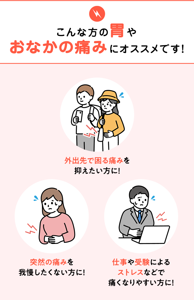 こんな方の胃やおなかの痛みにオススメです！
