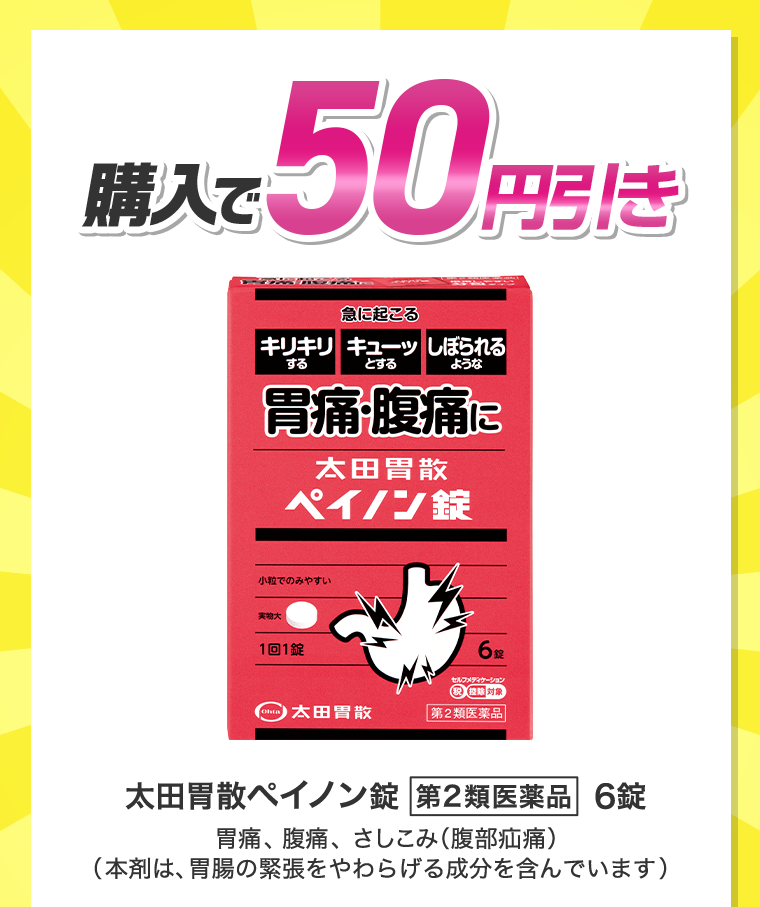 購入で50円引き