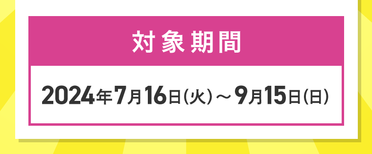 対象期間