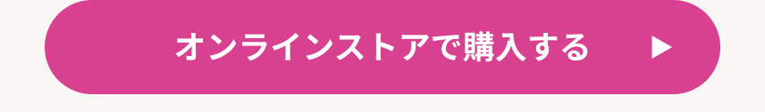 オンラインストアで購入する