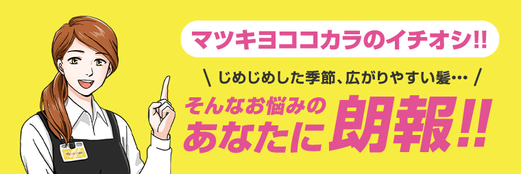 マツキヨココカラのイチオシ！！