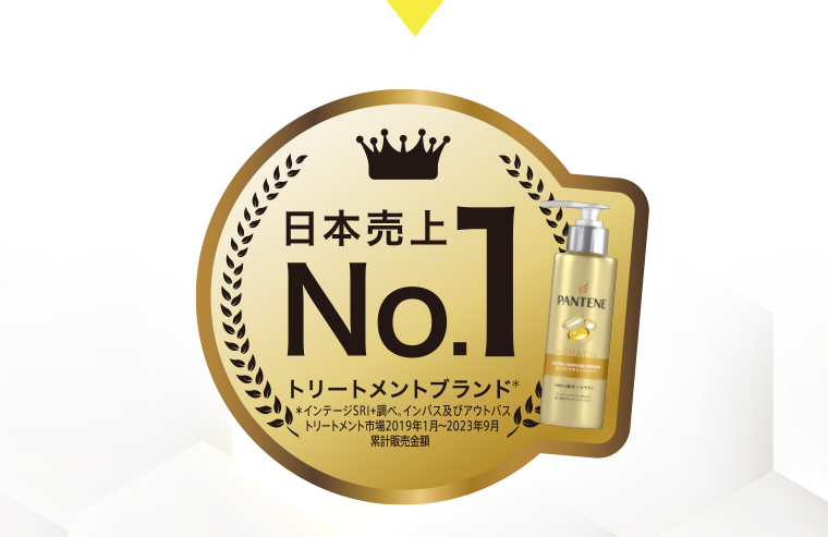 日本売上No.1トリートメントブランド