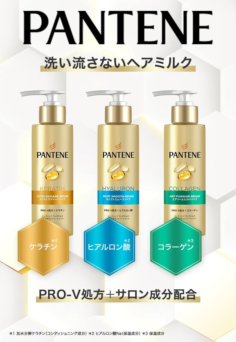 PANTENE 洗い流さないヘアミルク