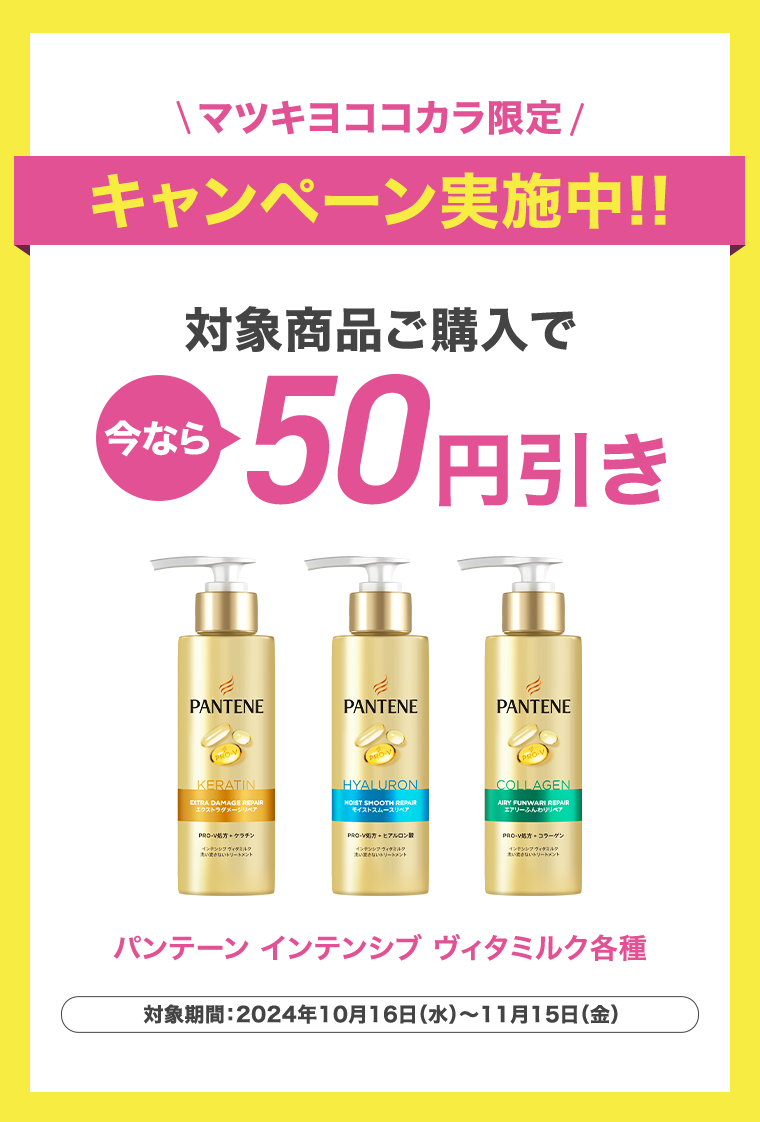 マツキヨココカラ限定キャンペーン実施！！