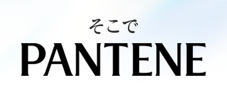 そこで　PANTENE