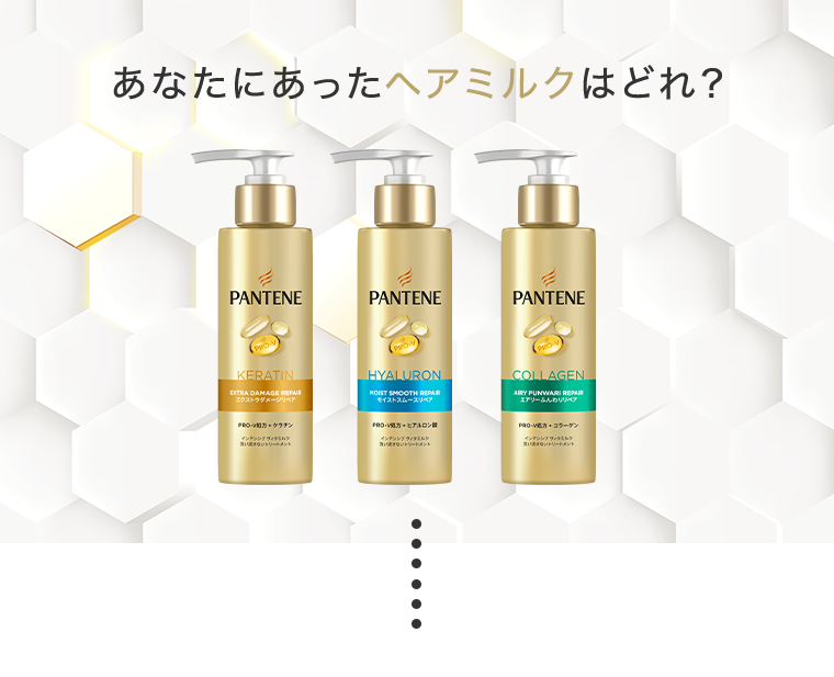 あなたにあったヘアミルクはどれ？