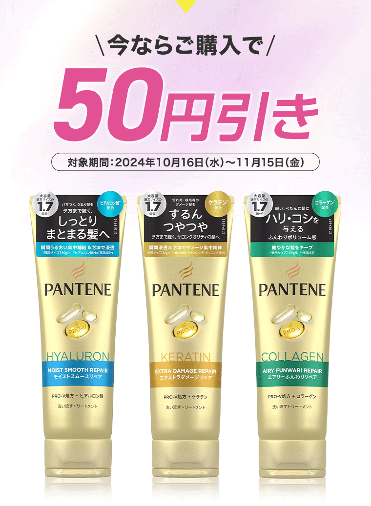 今ならご購入で50円引き