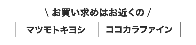 お買い求めはお近くのマツモトキヨシ・ココカラファイン