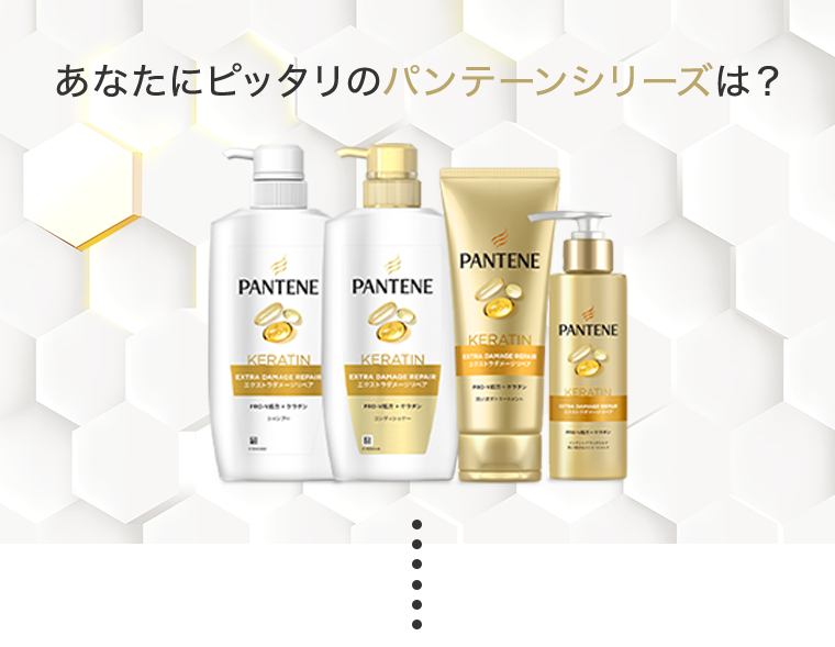 あなたにピッタリのパンテーンシリーズは？