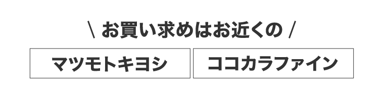 お買い求めはお近くのマツモトキヨシ・ココカラファイン