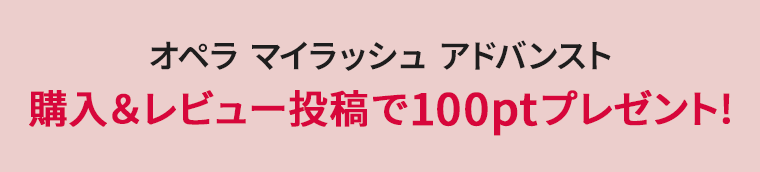 オペラ マイラッシュ アドバンスト　購入＆レビュー投稿で100ptプレゼント！