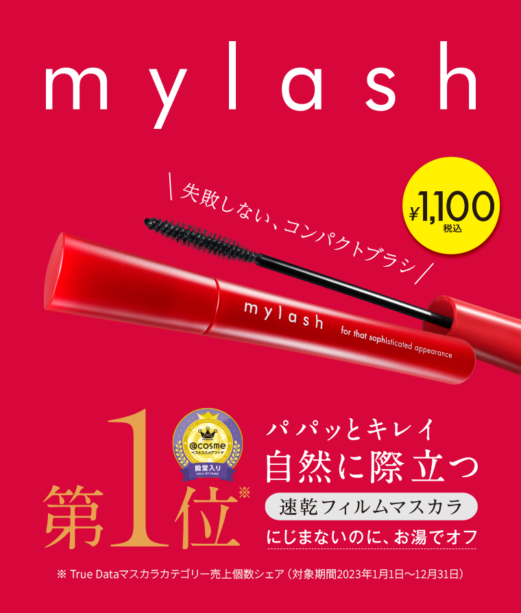 mylash　パパッとキレイ 自然に際立つ　速乾フィルムマスカラ