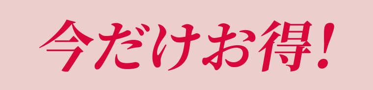 今だけお得！