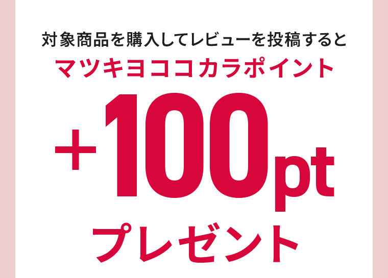 マツキヨココカラポイント＋100ptプレゼント