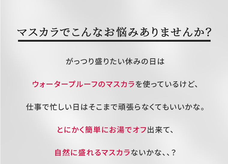 マスカラでこんなお悩みありませんか？