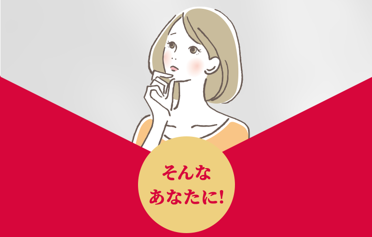 そんなあなたに！