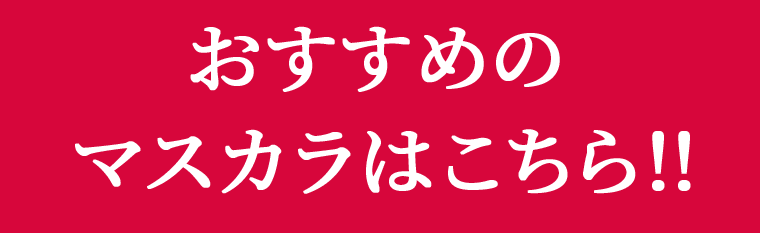 おすすめのマスカラはこちら！！