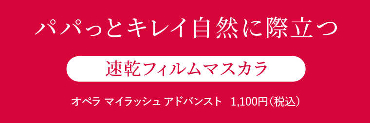 パパッとキレイ 自然に際立つ　速乾フィルムマスカラ