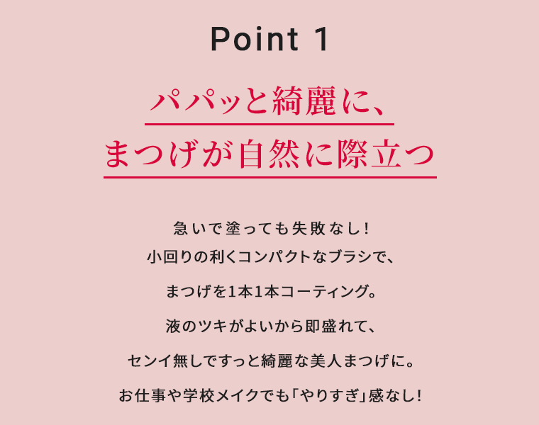 Point 1　パパッと綺麗に、まつげが自然に際立つ