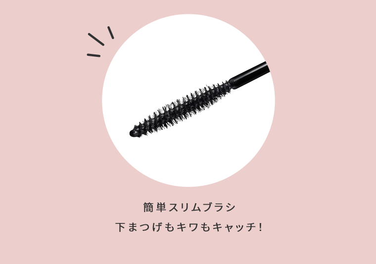 簡単スリムブラシ