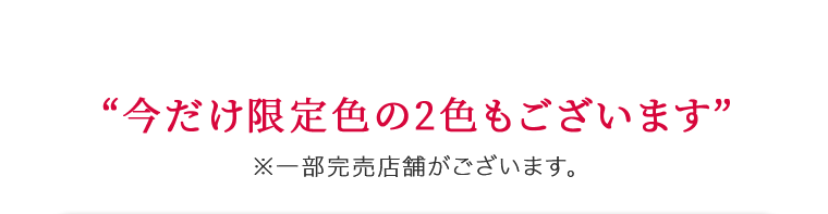 今だけ限定色の２色もございます