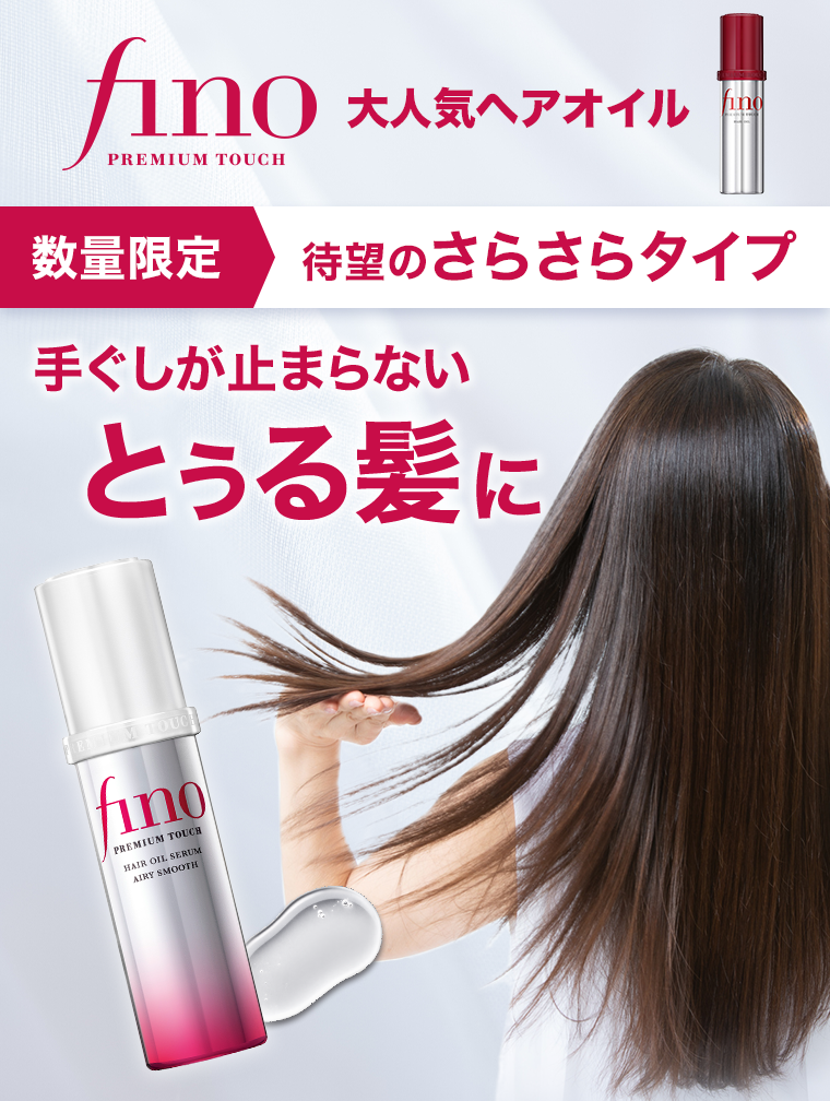 フィーノ 大人気ヘアオイル　数量限定　待望のさらさらタイプ　手ぐしが止まらない　とぅる髪に
