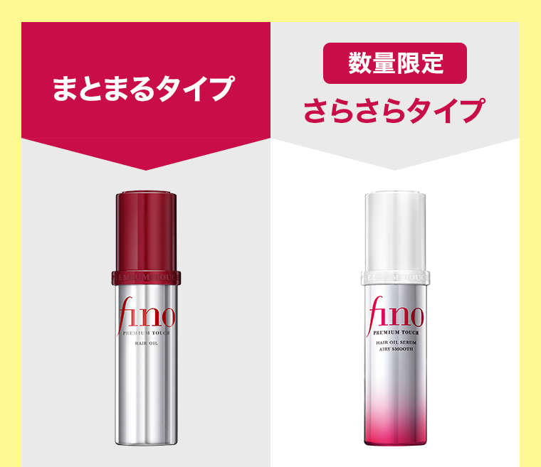 まとまるタイプ　数量限定 さらさらタイプ